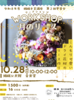 1028月のリース　チラシ (2)のサムネイル